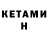 КЕТАМИН ketamine Jurgen Angler